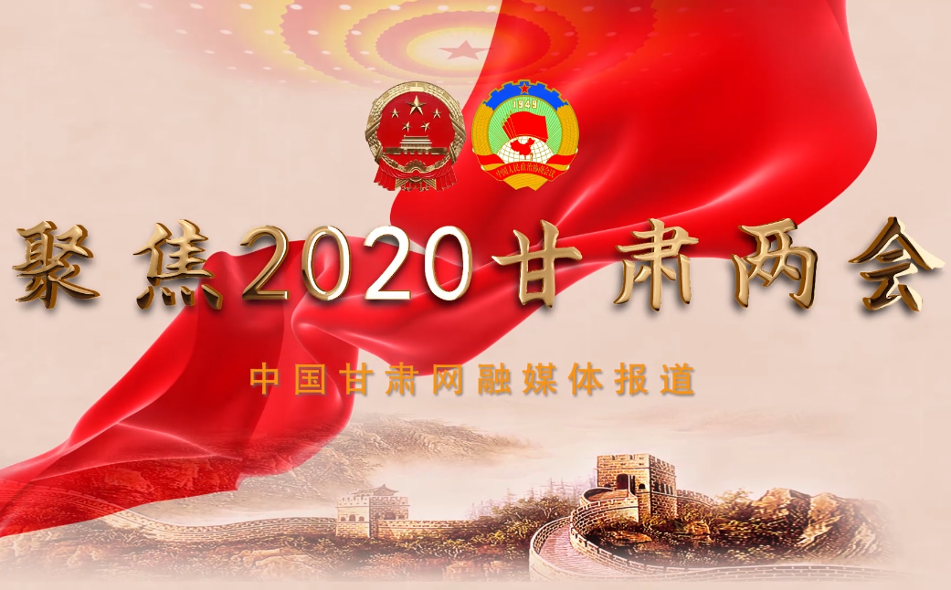 2020甘肅“兩會(huì)”即將開幕 聽聽蘭州市民關(guān)注啥？