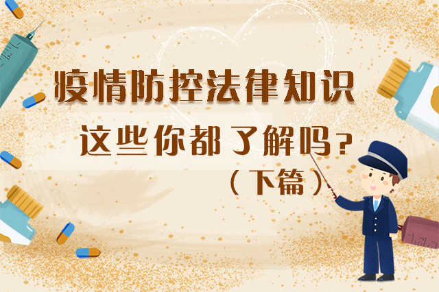 圖解|疫情防控法律知識，一鍵get√（下）