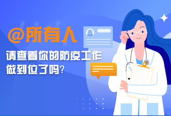圖解|@所有人 請查看你的防疫工作做到位了嗎？