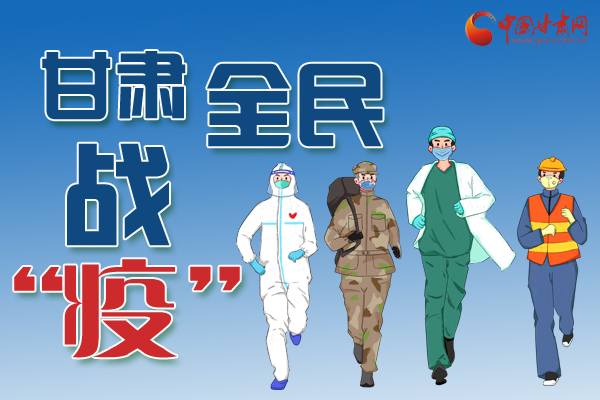 長(zhǎng)圖丨一圖帶你，理清甘肅全民戰(zhàn)“疫”36天時(shí)間線(xiàn)