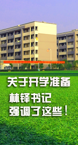 圖解|關(guān)于疫情防控和開學(xué)準(zhǔn)備工作 林鐸書記這么強調(diào)！