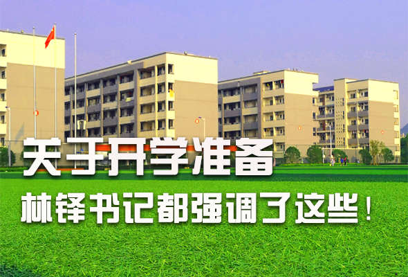 圖解|關(guān)于疫情防控和開學(xué)準(zhǔn)備工作 林鐸書記這么強調(diào)！ 