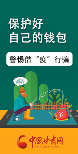 圖解|@甘肅人 保護(hù)好自己的錢(qián)包 警惕借“疫”行騙！