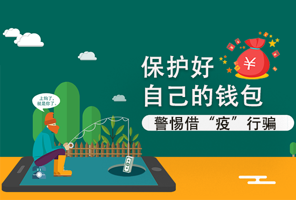 圖解|@甘肅人 保護好自己的錢包 警惕借“疫”行騙！