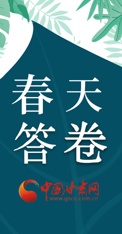 圖解|看！甘肅決戰(zhàn)脫貧攻堅(jiān)的“春天答卷”