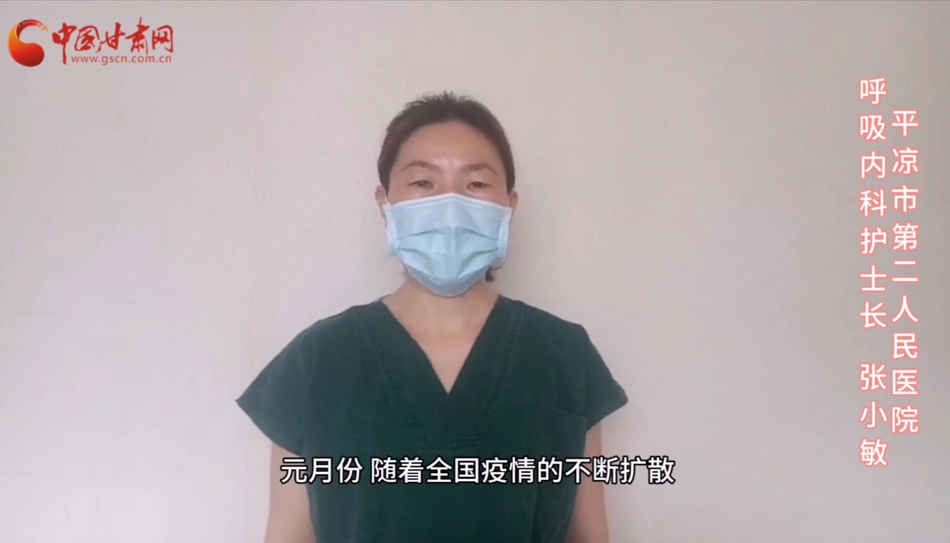 【甘肅全民戰(zhàn)“疫”】平?jīng)鍪械诙嗣襻t(yī)張小敏：“護(hù)理老兵”戰(zhàn)無(wú)畏，不負(fù)重托勝歸來(lái) （文圖+視頻）