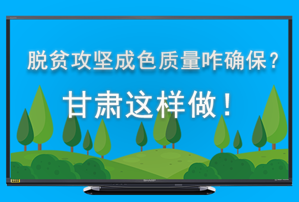 圖解|脫貧攻堅成色質(zhì)量咋確保？甘肅這樣做！