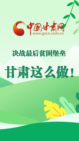 圖解|決戰(zhàn)最后貧困堡壘 甘肅這么做！