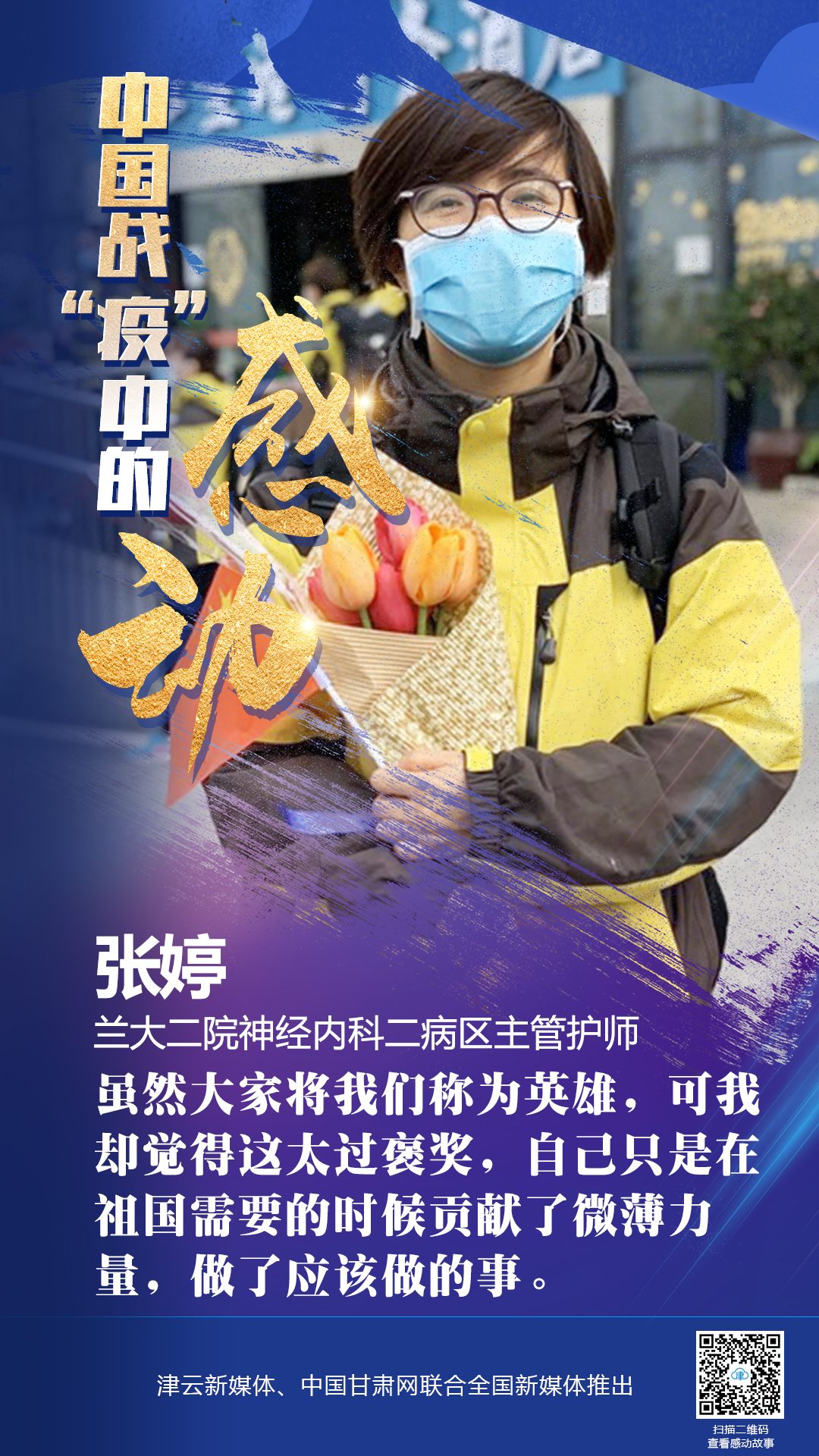 【戰(zhàn)“疫”中的感動】蘭大二院張婷：愿山河無恙，人間皆安