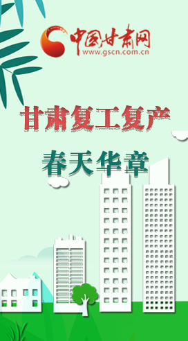 圖解|看！甘肅復(fù)工復(fù)產(chǎn)的“加速度”