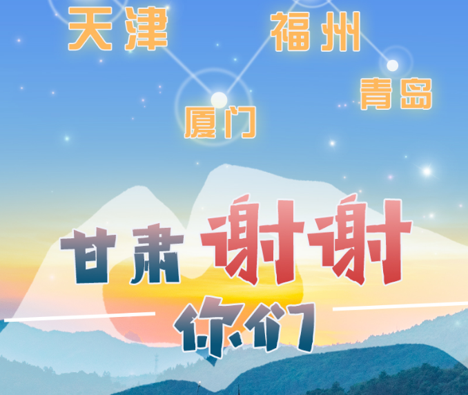 長圖|天津廈門福州青島，甘肅謝謝你們！