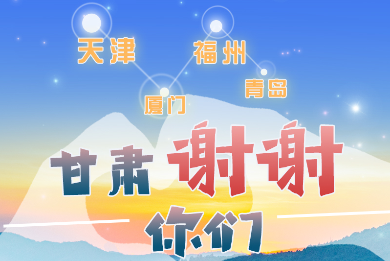 長圖|天津廈門福州青島，甘肅謝謝你們！