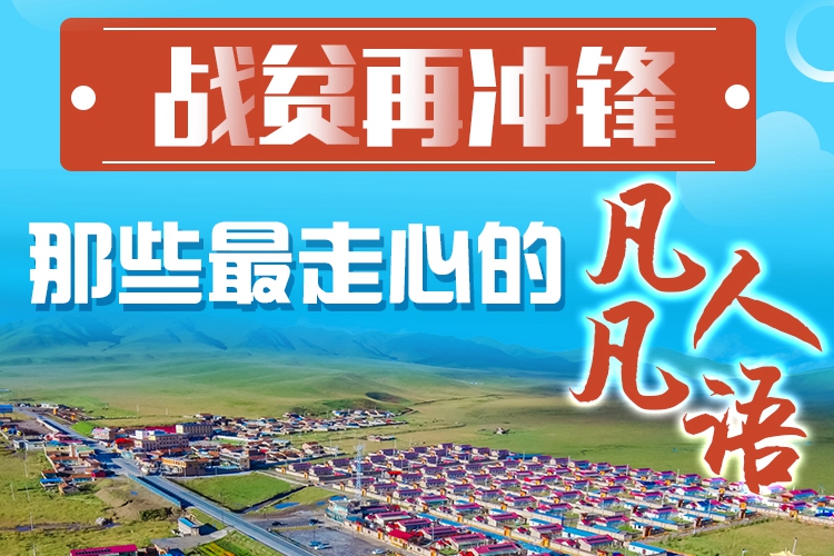長圖|戰(zhàn)貧再沖鋒！那些最走心的凡人凡語