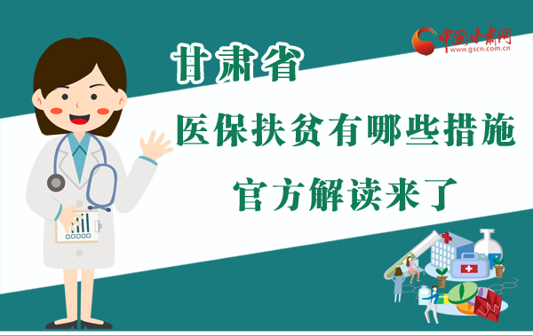 圖解|甘肅醫(yī)保扶貧有哪些措施？官方解讀來了