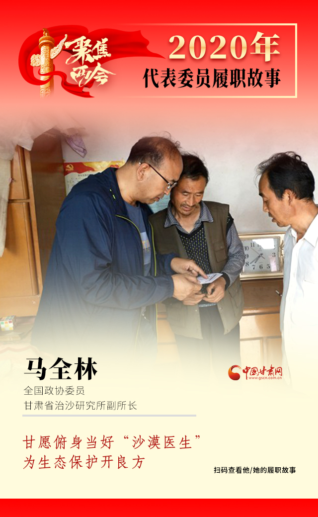 代表委員履職故事海報(bào)10|馬全林：甘愿俯身當(dāng)好“沙漠醫(yī)生”，為生態(tài)保護(hù)開良方