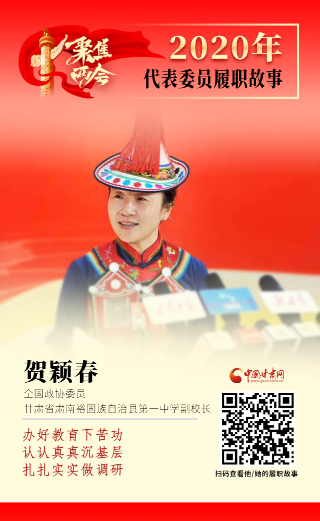 代表委員履職故事海報(bào)12|賀穎春：辦好教育下苦功，認(rèn)認(rèn)真真沉基層，扎扎實(shí)實(shí)做調(diào)研