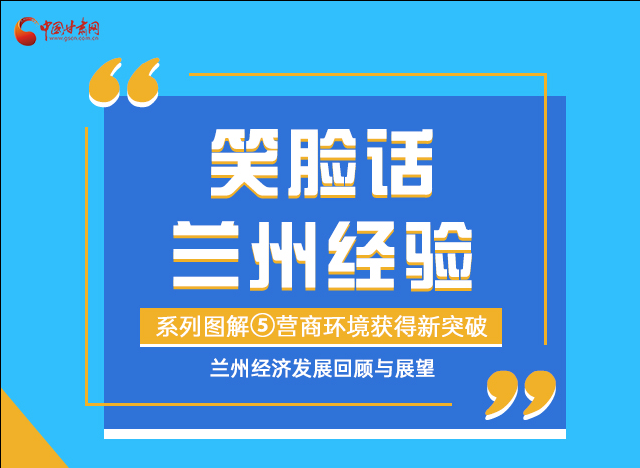 笑臉話蘭州經(jīng)驗(yàn)⑤|優(yōu)化營(yíng)商環(huán)境，蘭州不斷創(chuàng)新求突破