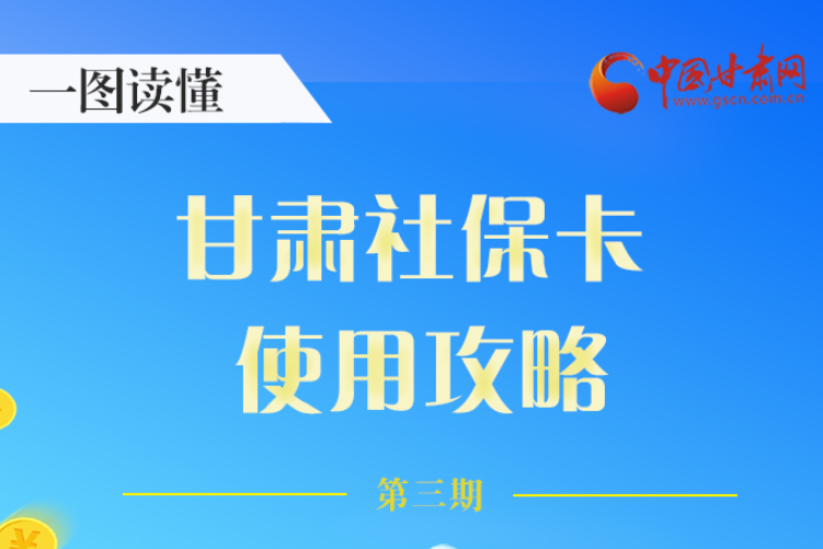 圖解丨關(guān)于甘肅社?？?，這六大功能要知道