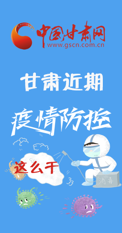圖解|再部署！甘肅近期疫情防控工作這么干