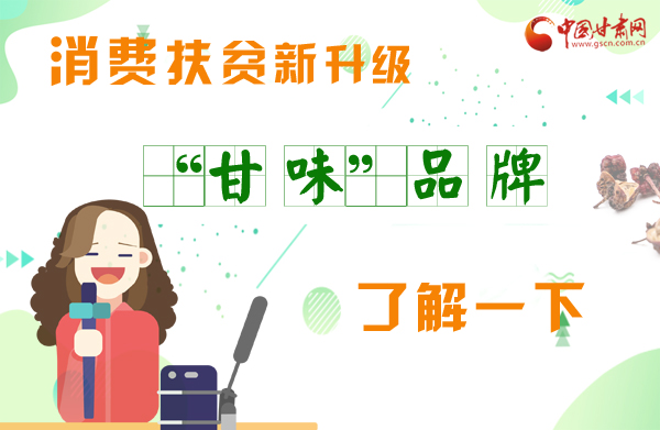 圖解|消費(fèi)扶貧新升級(jí) “甘味”品牌了解一下！