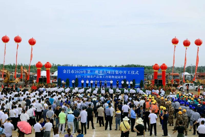 總投資近43億元！金昌市舉行2020年第三批重點(diǎn)項(xiàng)目集中開工暨金昌？江楠農(nóng)產(chǎn)品加工冷鏈物流園奠基儀式