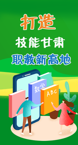 圖解|打造“技能甘肅”職教新高地 甘肅這么做！