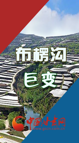 【你笑起來真好看】布楞溝，巨變?。▓D解）