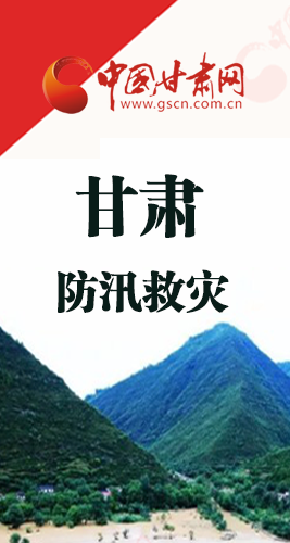 圖解|甘肅防汛救災工作怎么做？書記省長這樣說！