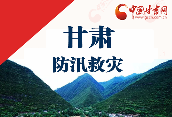 圖解|甘肅防汛救災工作怎么做？書記省長這樣說！