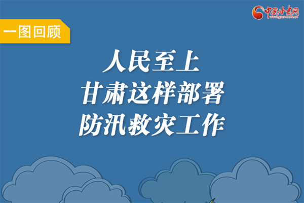 圖解丨人民至上！甘肅這樣部署防汛救災(zāi)工作
