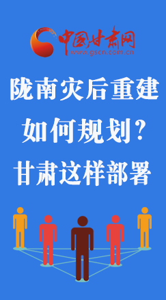 圖解|隴南災后重建如何規(guī)劃？甘肅這樣部署