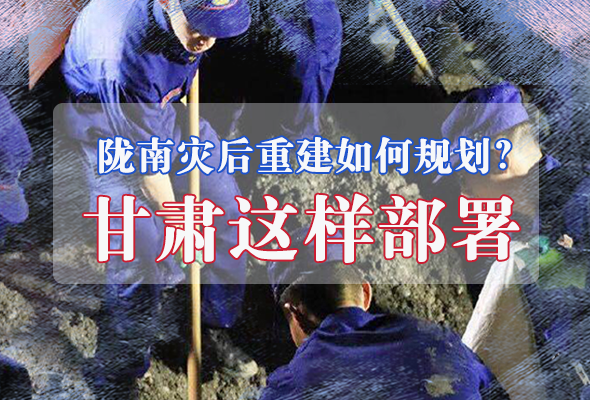 圖解|隴南災后重建如何規(guī)劃？甘肅這樣部署