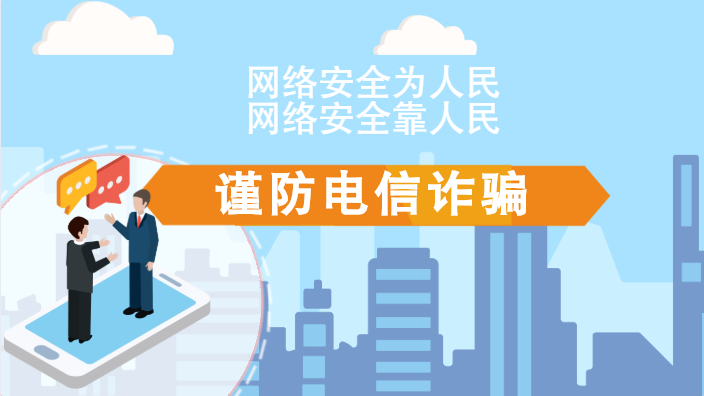【2020網絡安全周·電信日】動畫|火眼金睛，電信詐騙無處藏