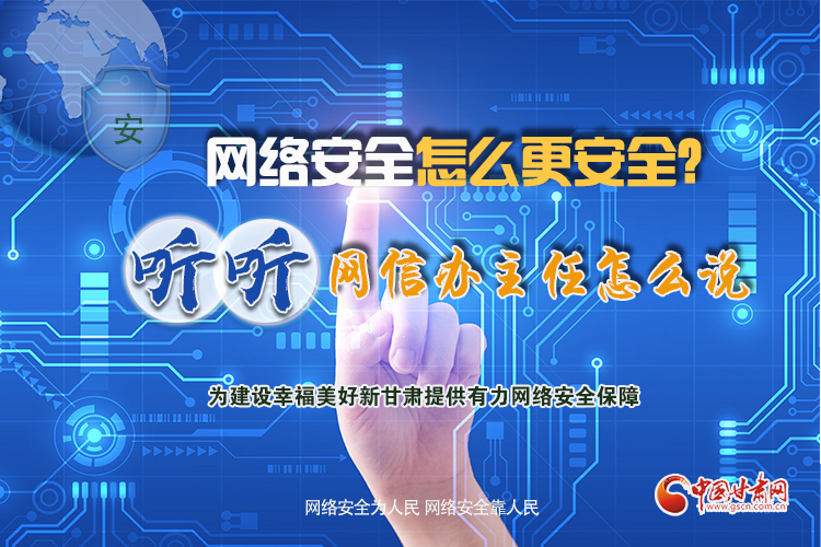一圖讀懂|網絡安全怎么更安全？聽聽網信辦主任怎么說