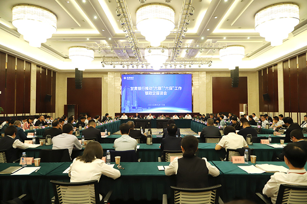 甘肅銀行推進(jìn)“六穩(wěn)”“六?！惫ぷ縻y政企座談會在蘭州召開