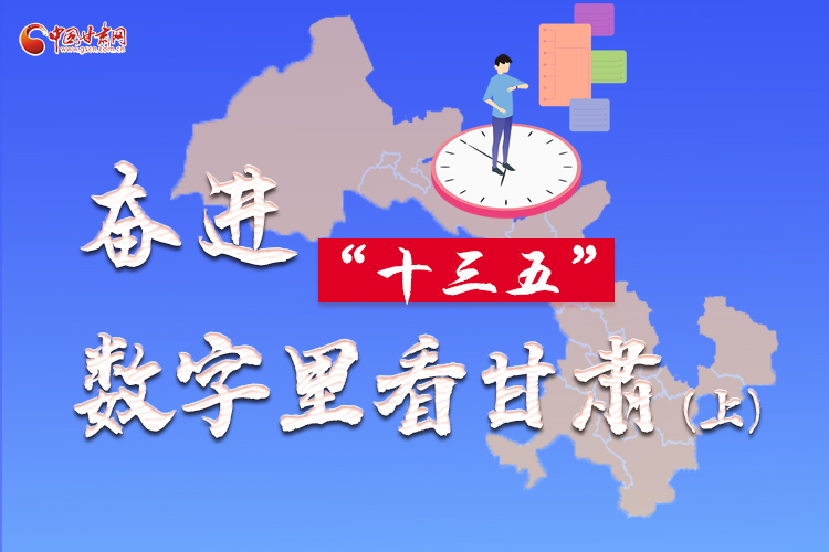 圖解|奮進(jìn)“十三五”，數(shù)字里看甘肅（上）