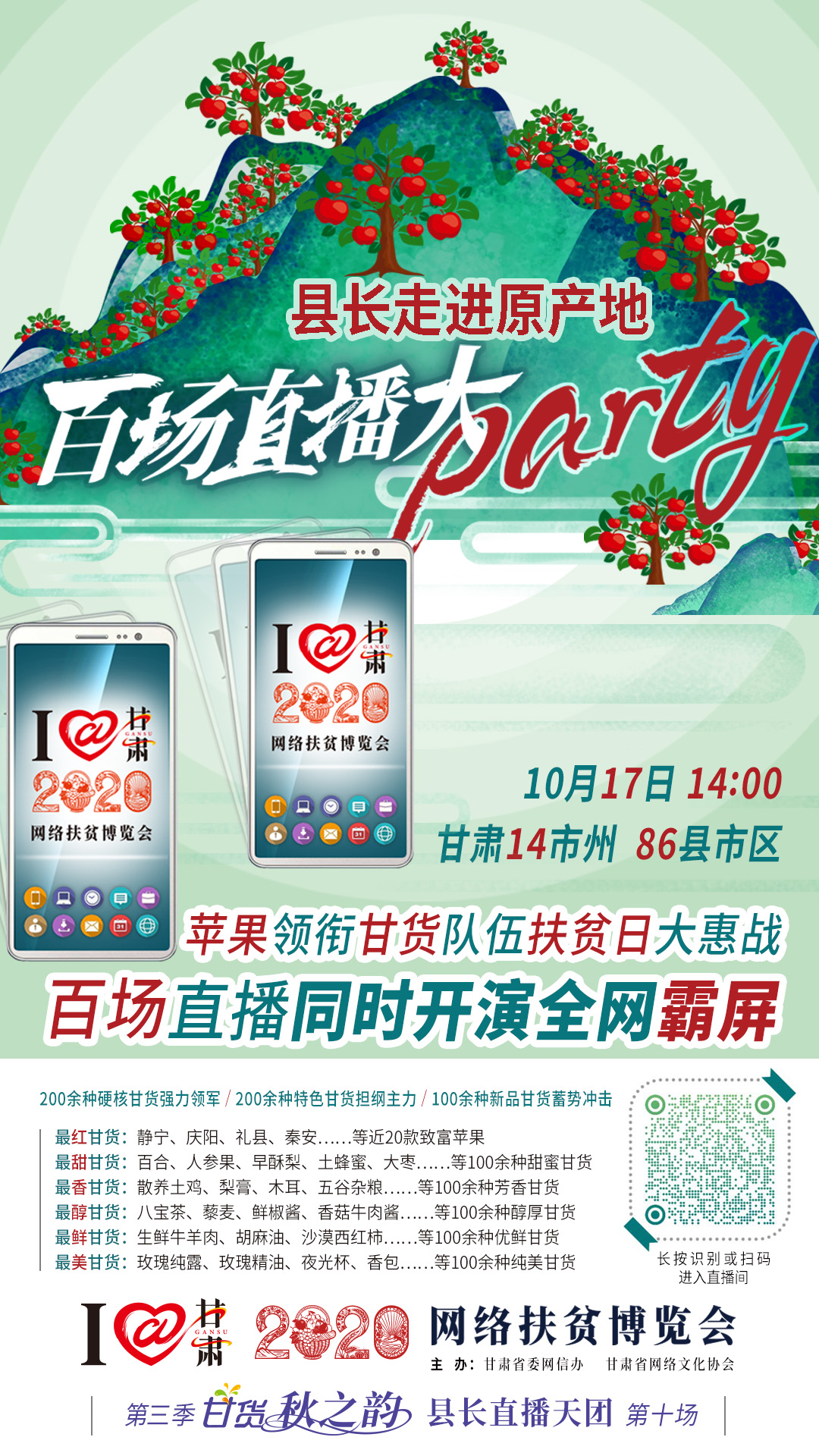 太香了！太香了！百場(chǎng)直播全網(wǎng)同步開映—— 明天“扶貧日”，百位甘貨主播為脫貧致富比心！