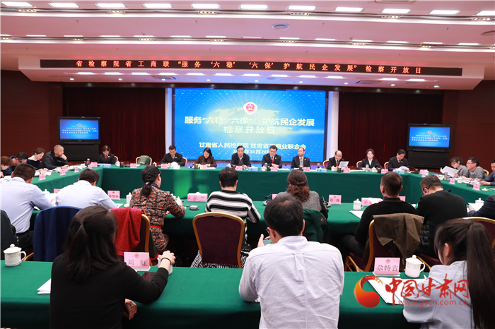 甘肅省人民檢察院舉辦“服務(wù)‘六穩(wěn)’‘六?！o(hù)航民企發(fā)展”檢察開放日活動