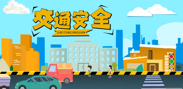 微動(dòng)畫(huà)|安全文明出行，這些不知道很危險(xiǎn)！