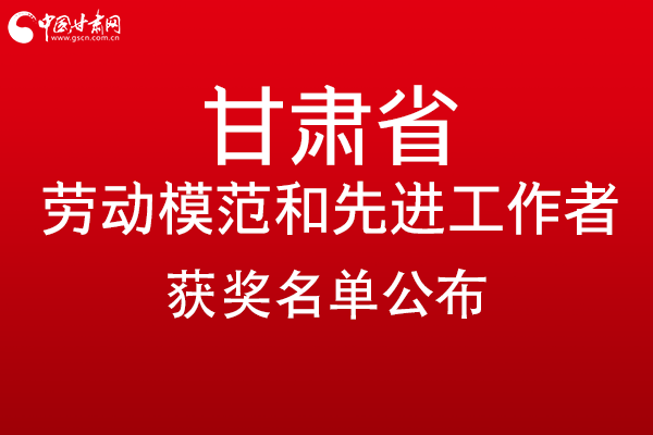 甘肅299名勞動模范和先進工作者名單公布，帶你一圖了解！