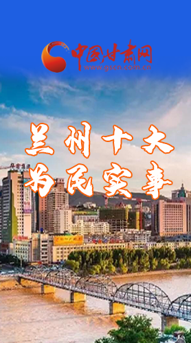 圖解|速看！2021蘭州要為民辦好這10件實事