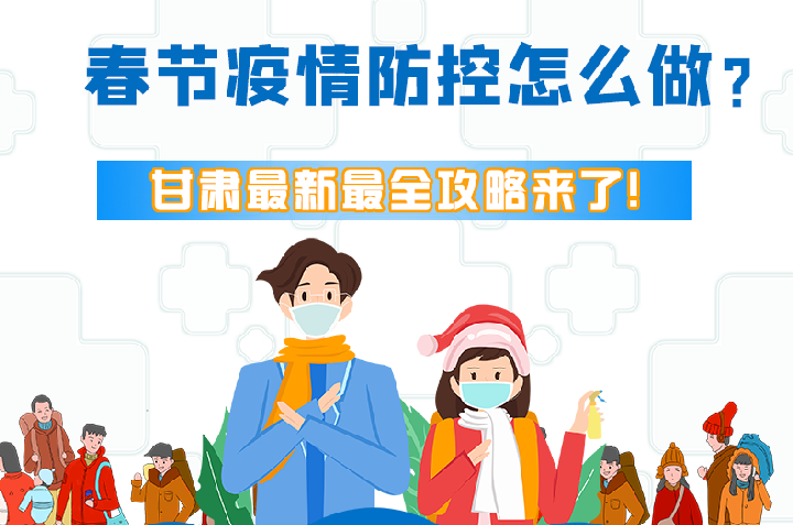 圖解|冬春季疫情防控怎么做？甘肅最新最全攻略來！