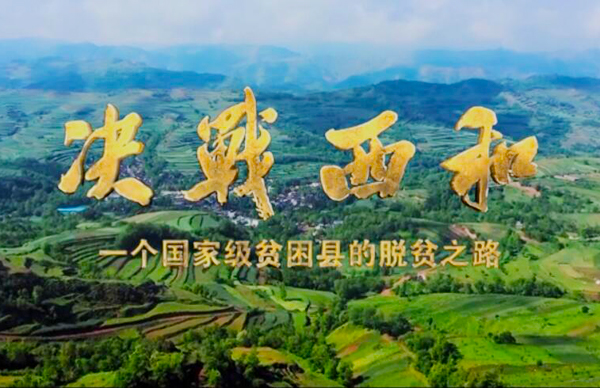 紀(jì)錄片《決戰(zhàn)西和》緣何熱播？真實(shí)記錄脫貧之路……