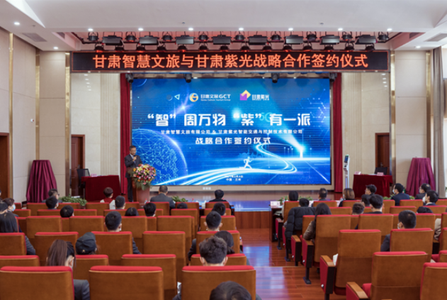 強(qiáng)強(qiáng)聯(lián)合！甘肅智慧文旅與甘肅紫光結(jié)成戰(zhàn)略合作伙伴
