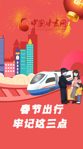 長(zhǎng)圖|@春節(jié)出行的你 這三點(diǎn)要牢記！