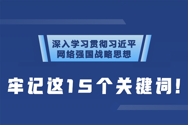 學(xué)習(xí)貫徹網(wǎng)絡(luò)強(qiáng)國(guó)戰(zhàn)略思想 牢記這15個(gè)關(guān)鍵詞！