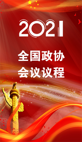 圖解|4日召開！全國政協(xié)會(huì)議議程來了