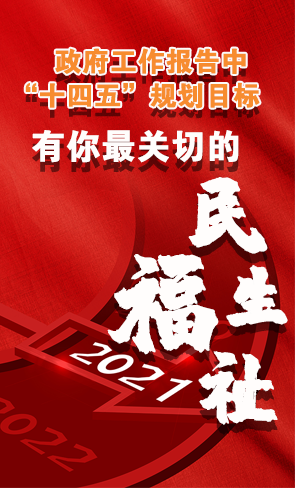 政府工作報(bào)告中“十四五”規(guī)劃目標(biāo)，有你最關(guān)切的民生福祉！