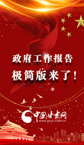 長(zhǎng)圖|2021政府工作報(bào)告極簡(jiǎn)版來(lái)了！