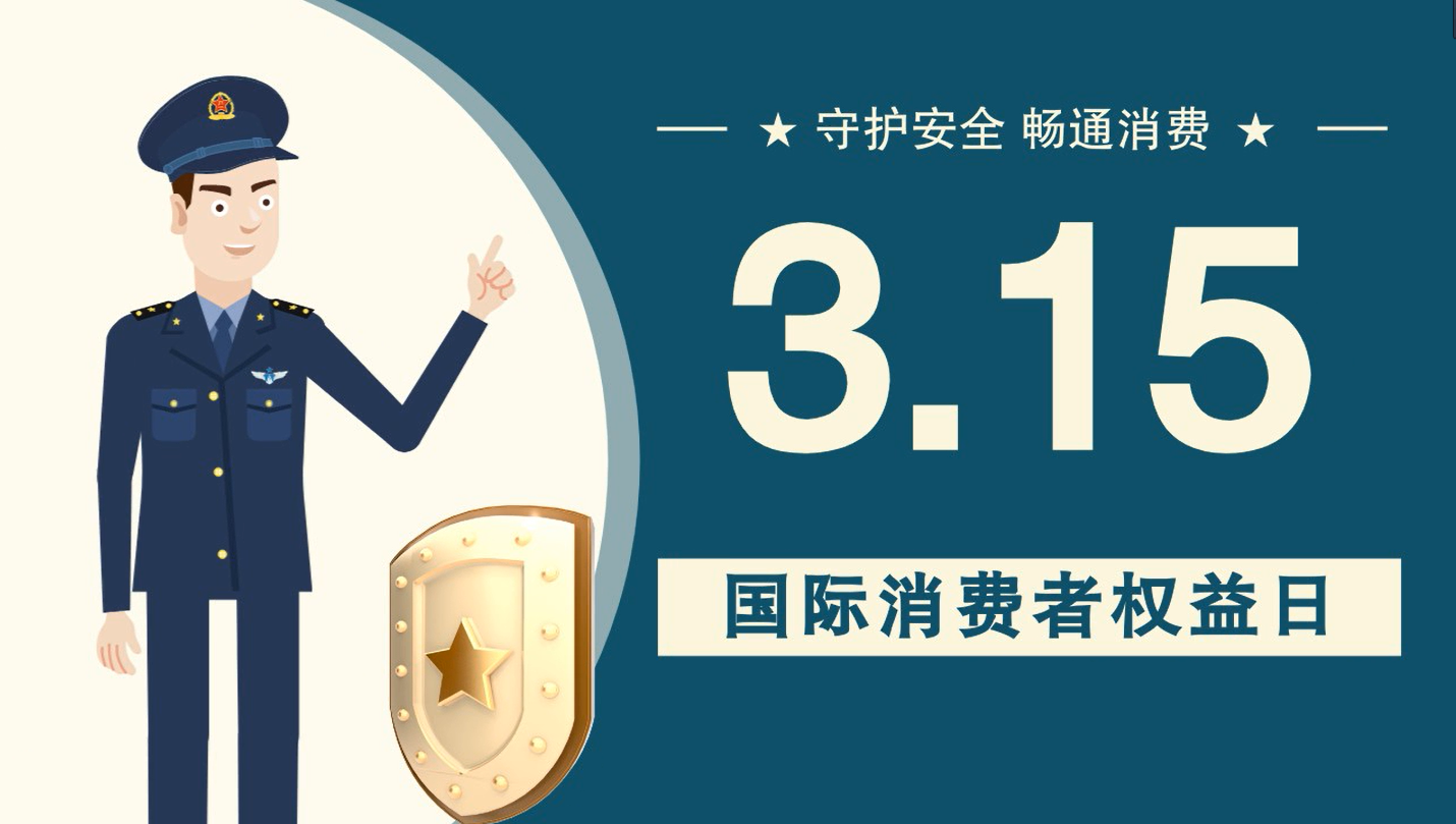微動畫|消費(fèi)者日，購買商品時這些你都注意了嗎？